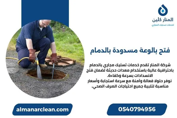 فتح بالوعة مسدودة بالدمام
