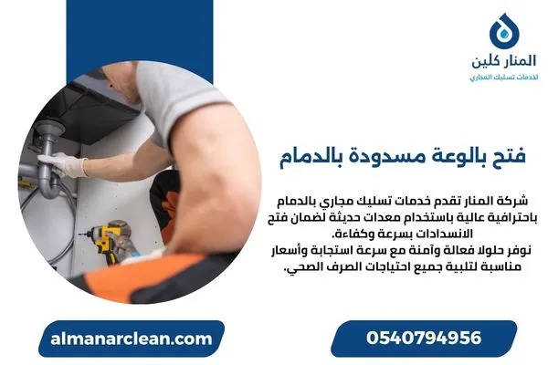 فتح بالوعة مسدودة بالدمام