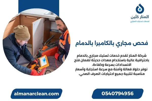 فحص مجاري بالكاميرا بالدمام