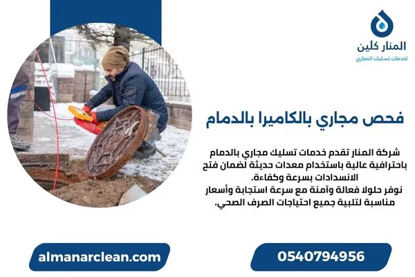فحص مجاري بالكاميرا بالدمام