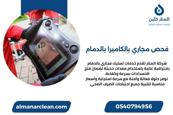 فحص مجاري بالكاميرا بالدمام