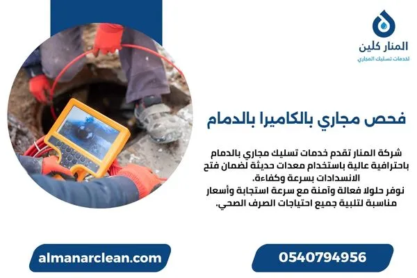 فحص مجاري بالكاميرا بالدمام