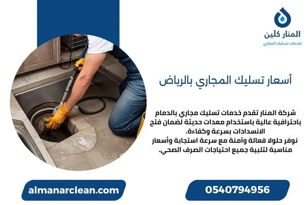 أسعار تسليك المجاري بالرياض