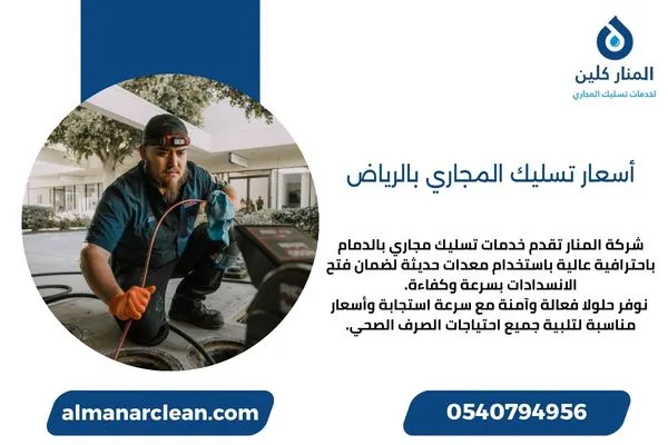 أسعار تسليك المجاري بالرياض