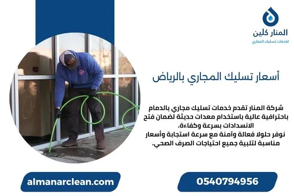 أسعار تسليك المجاري بالرياض