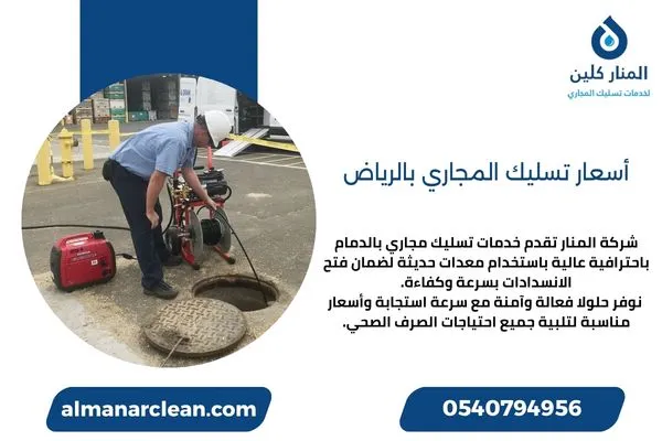 أسعار تسليك المجاري بالرياض
