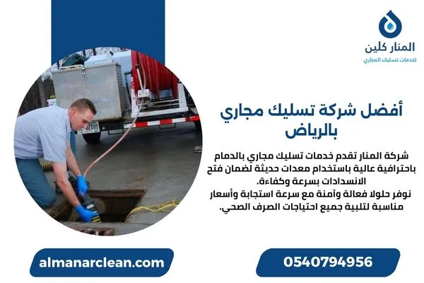 أفضل شركة تسليك مجاري بالرياض أفضل شركة تسليك مجاري بالرياض
