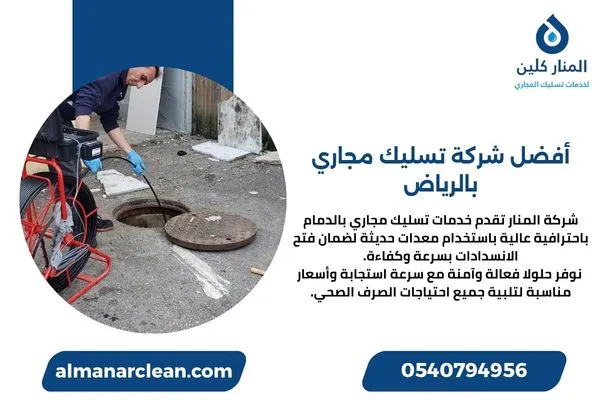 أفضل شركة تسليك مجاري بالرياض أفضل شركة تسليك مجاري بالرياض