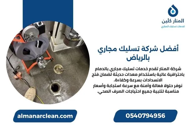 أفضل شركة تسليك مجاري بالرياض أفضل شركة تسليك مجاري بالرياض