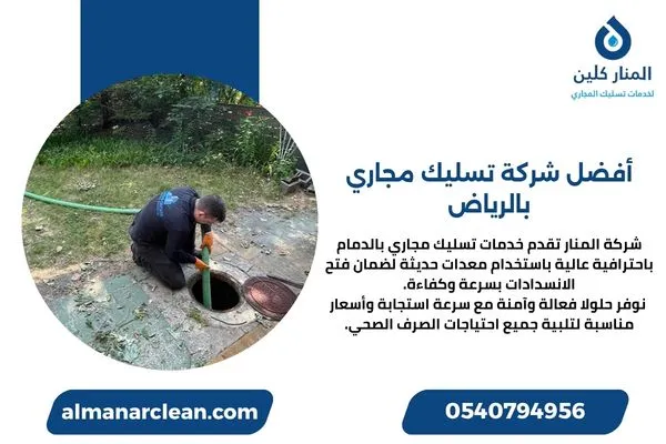 أفضل شركة تسليك مجاري بالرياض أفضل (42)
