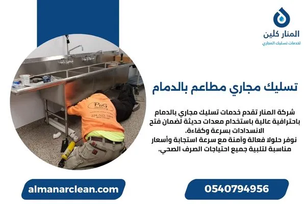 تسليك مجاري مطاعم بالدمام تسليك مجاري مطاعم بالدمام