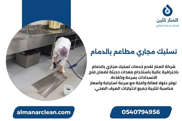 تسليك مجاري مطاعم بالدمام تسليك مجاري مطاعم بالدمام
