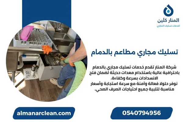 تسليك مجاري مطاعم بالدمام تسليك مجاري مطاعم بالدمام