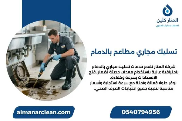 تسليك مجاري مطاعم بالدمام