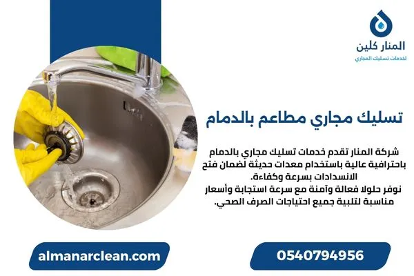 تسليك مجاري مطاعم بالدمام تسليك مجاري مطاعم بالدمام