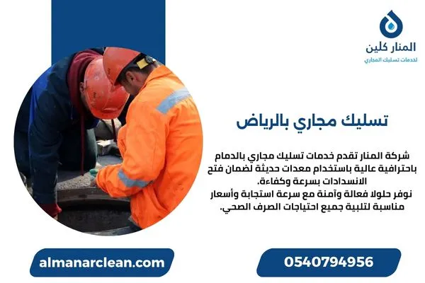 تسليك مجاري بالرياض