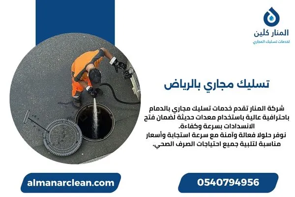 تسليك مجاري بالرياض