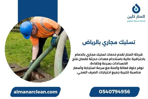 تسليك مجاري بالرياض