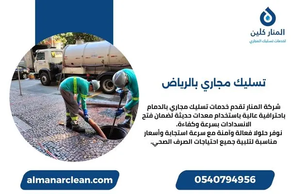 تسليك مجاري بالرياض