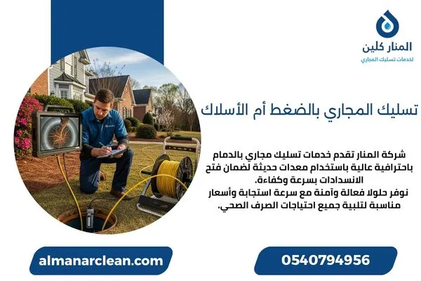 تسليك المجاري بالضغط أم الأسلاك