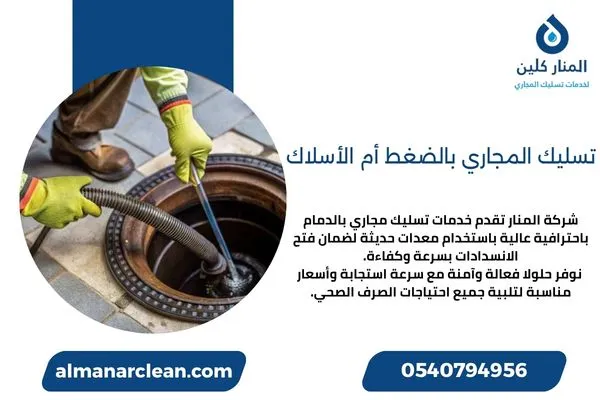 تسليك المجاري بالضغط أم الأسلاك