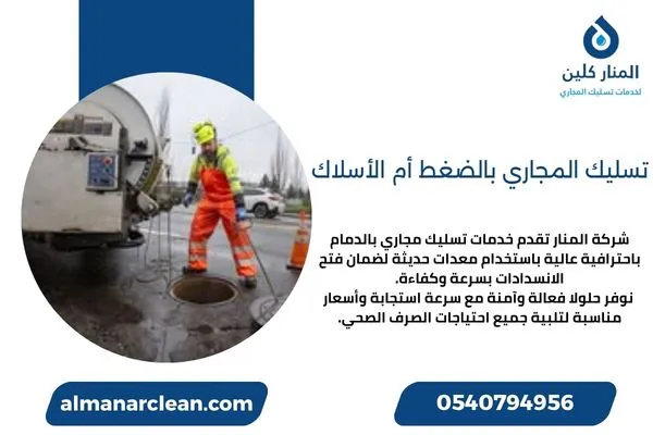 تسليك المجاري بالضغط أم الأسلاك