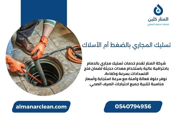تسليك المجاري بالضغط أم الأسلاك