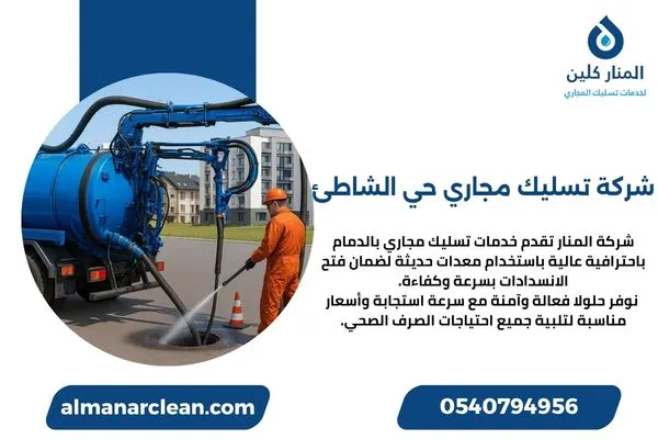 شركة تسليك مجاري حي الشاطئ