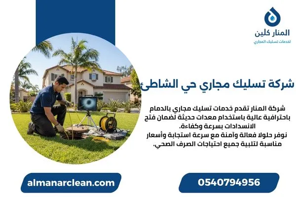 شركة تسليك مجاري حي الشاطئ