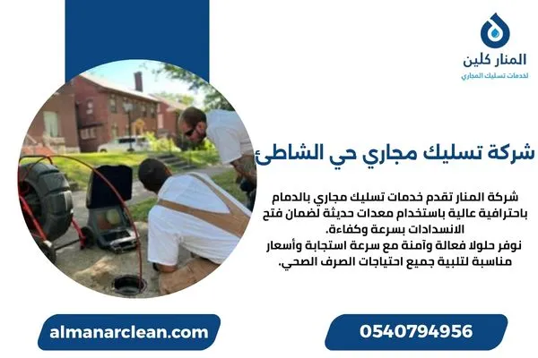 شركة تسليك مجاري حي الشاطئ