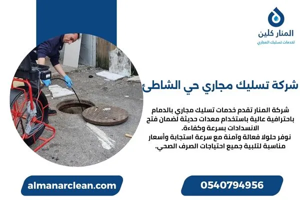 شركة تسليك مجاري حي الشاطئ
