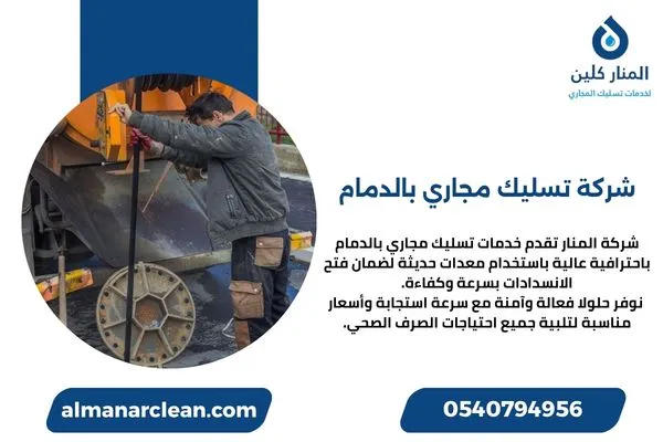 شركة تسليك مجاري بالدمام