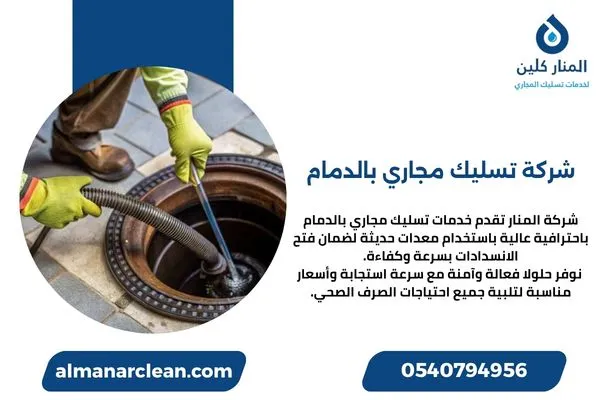 شركة تسليك مجاري بالدمام