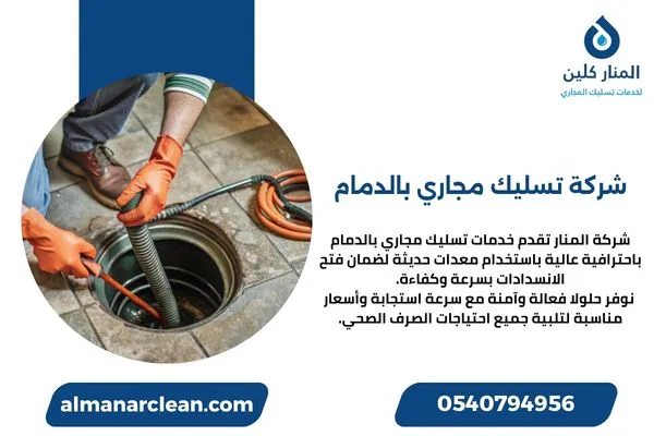 شركة تسليك مجاري بالدمام