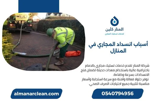 أسباب انسداد المجاري في المنازل