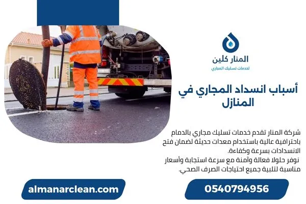 أسباب انسداد المجاري في المنازل