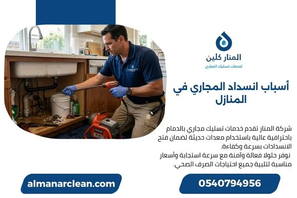 أسباب انسداد المجاري في المنازل