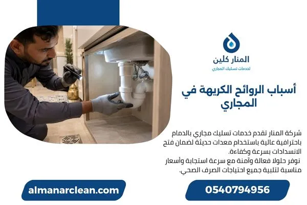 فحص سيفون الحوض لتحديد مصدر رائحة المجاري.