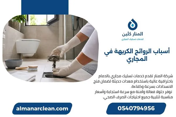 تنظيف الرواسب الظاهرة من بالوعة الحمام بطريقة آمنة.