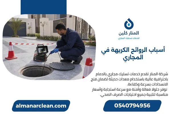 فني يفحص شبكة الصرف بكاميرا لتحديد سبب الرائحة.