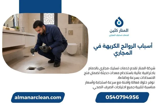 أسباب الروائح الكريهة في المجاري وفحص مصدر الرائحة.