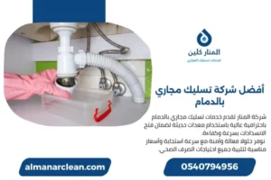 أفضل شركة تسليك مجاري بالدمام
