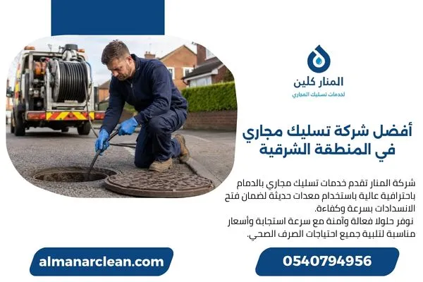 أفضل شركة تسليك مجاري في المنطقة الشرقية لفتح الانسدادات باحترافية