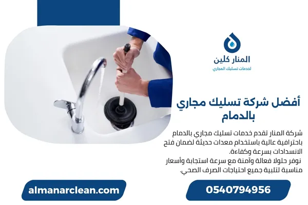 أفضل شركة تسليك مجاري بالدمام