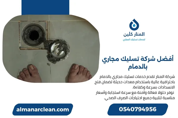 أفضل شركة تسليك مجاري بالدمام