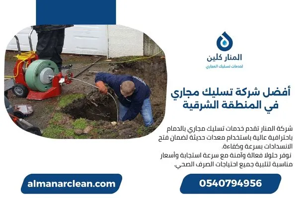 أفضل شركة تسليك مجاري في المنطقة الشرقية