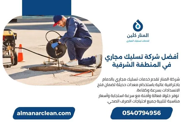 أفضل شركة تسليك مجاري في المنطقة الشرقية