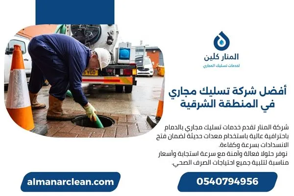 أفضل شركة تسليك مجاري في المنطقة الشرقية