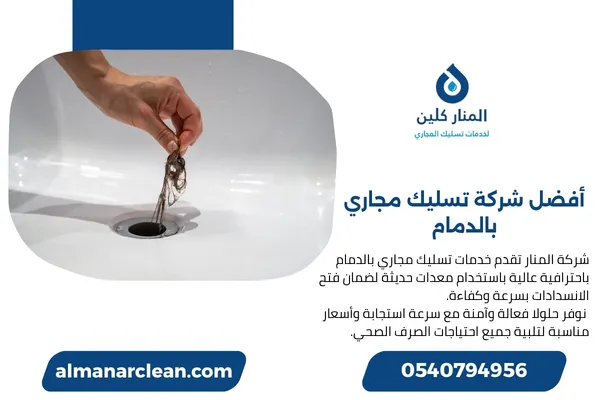 أفضل شركة تسليك مجاري بالدمام