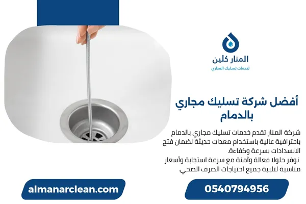 أفضل شركة تسليك مجاري بالدمام